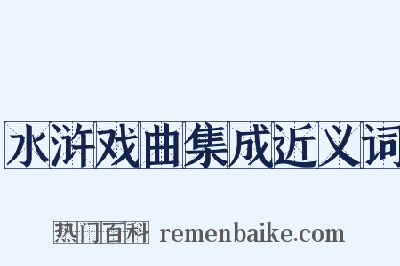 水浒戏曲集成近义词是什么意思的图片